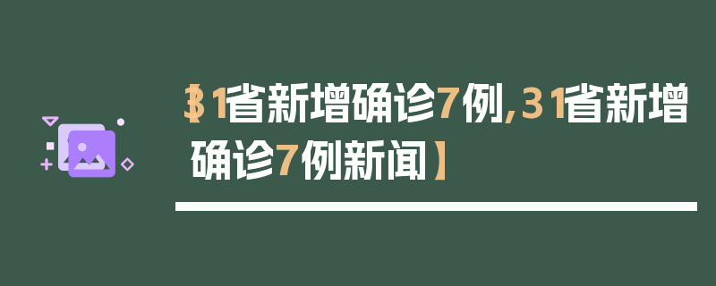 【31省新增确诊7例,31省新增确诊7例新闻】