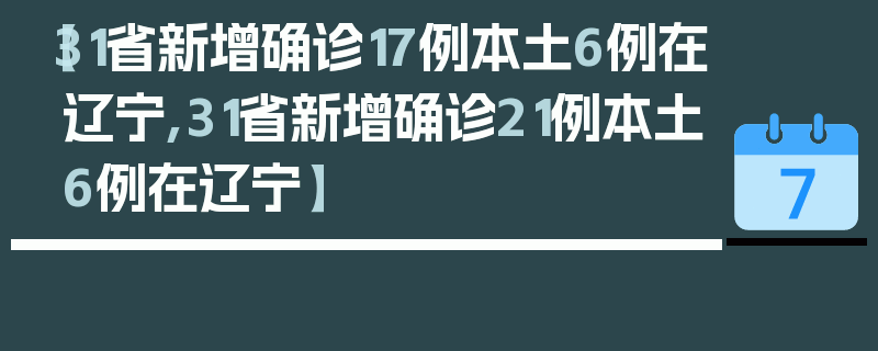 【31省新增确诊17例本土6例在辽宁,31省新增确诊21例本土6例在辽宁】