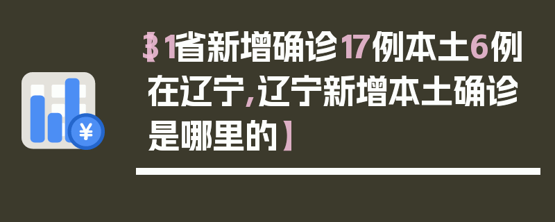 【31省新增确诊17例本土6例在辽宁,辽宁新增本土确诊是哪里的】