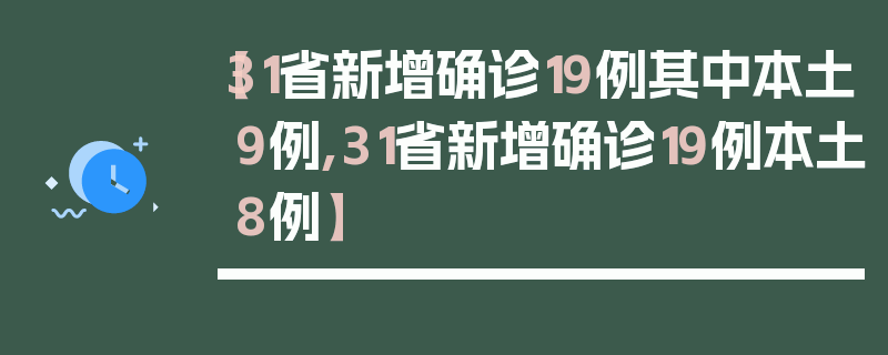 【31省新增确诊19例其中本土9例,31省新增确诊19例本土8例】