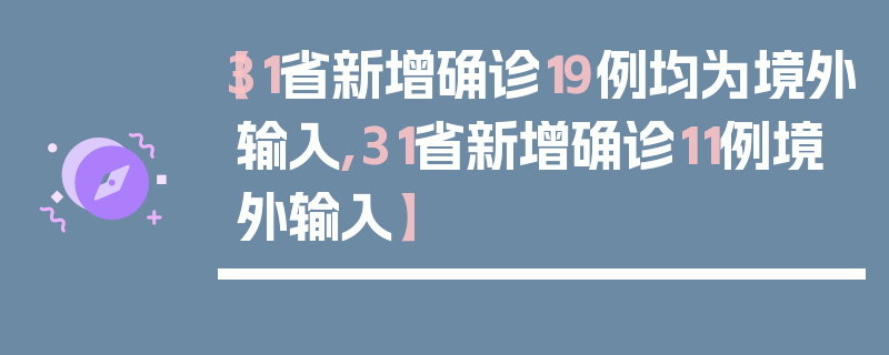 【31省新增确诊19例均为境外输入,31省新增确诊11例境外输入】