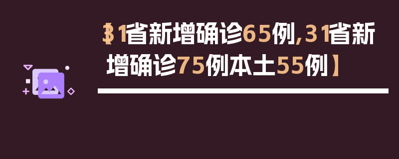 【31省新增确诊65例,31省新增确诊75例本土55例】