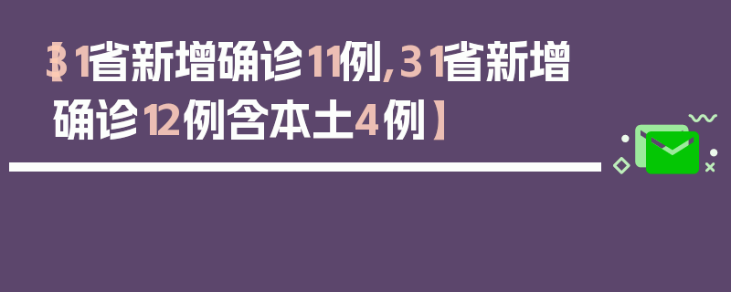 【31省新增确诊11例,31省新增确诊12例含本土4例】
