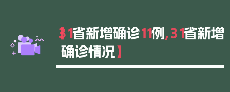 【31省新增确诊11例,31省新增确诊情况】