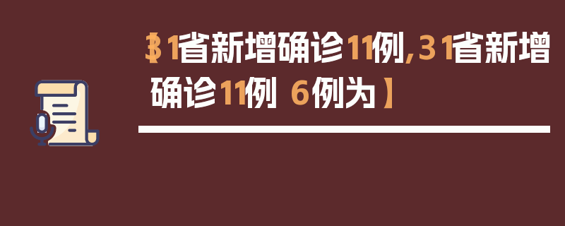【31省新增确诊11例,31省新增确诊11例 6例为】