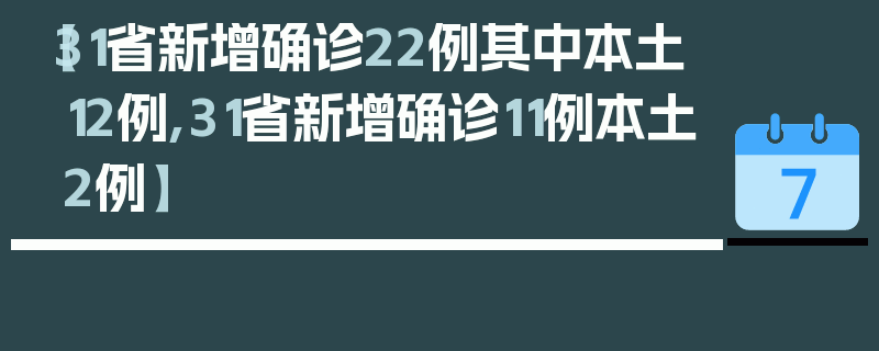 【31省新增确诊22例其中本土12例,31省新增确诊11例本土2例】