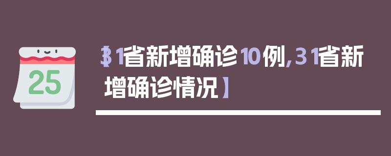 【31省新增确诊10例,31省新增确诊情况】