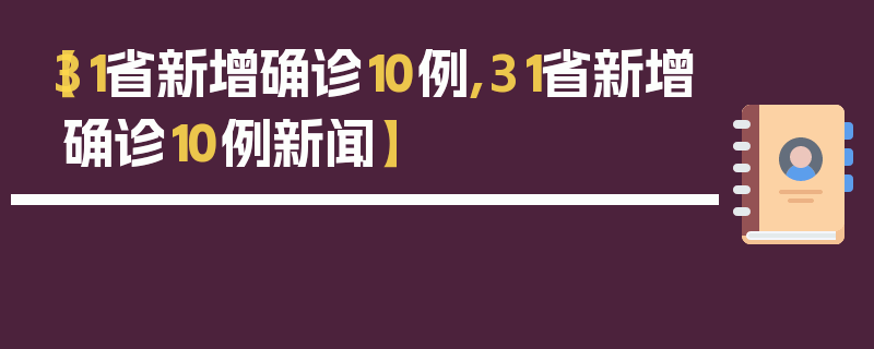 【31省新增确诊10例,31省新增确诊10例新闻】