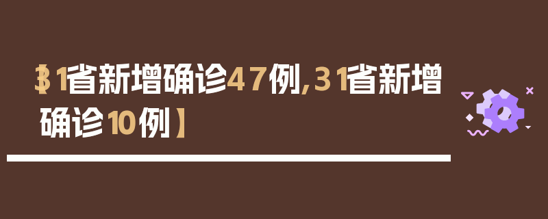 【31省新增确诊47例,31省新增确诊10例】