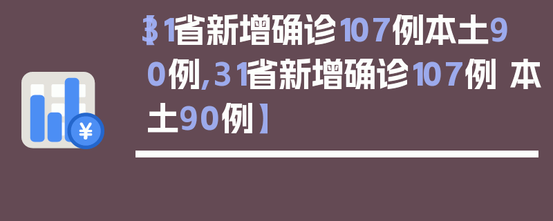 【31省新增确诊107例本土90例,31省新增确诊107例 本土90例】