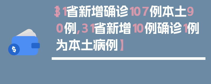 【31省新增确诊107例本土90例,31省新增10例确诊1例为本土病例】