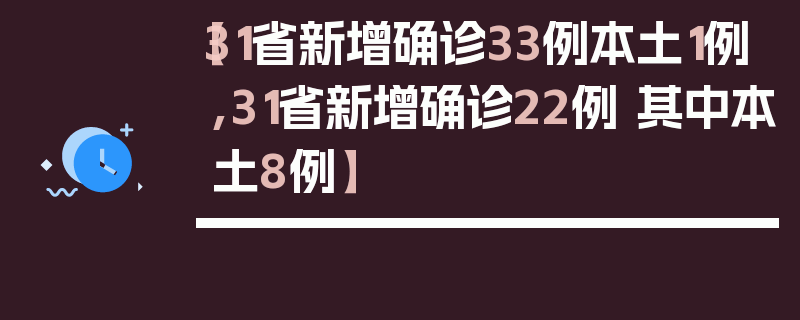 【31省新增确诊33例本土1例,31省新增确诊22例 其中本土8例】