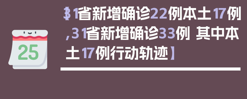 【31省新增确诊22例本土17例,31省新增确诊33例 其中本土17例行动轨迹】