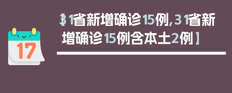 【31省新增确诊15例,31省新增确诊15例含本土2例】