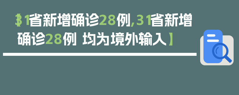 【31省新增确诊28例,31省新增确诊28例 均为境外输入】