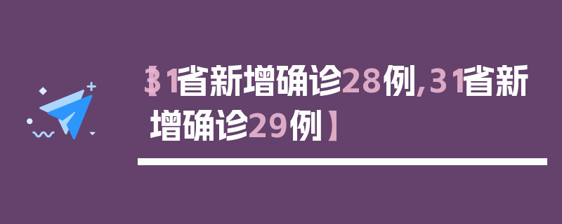 【31省新增确诊28例,31省新增确诊29例】