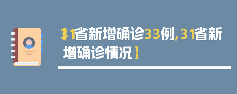 【31省新增确诊33例,31省新增确诊情况】