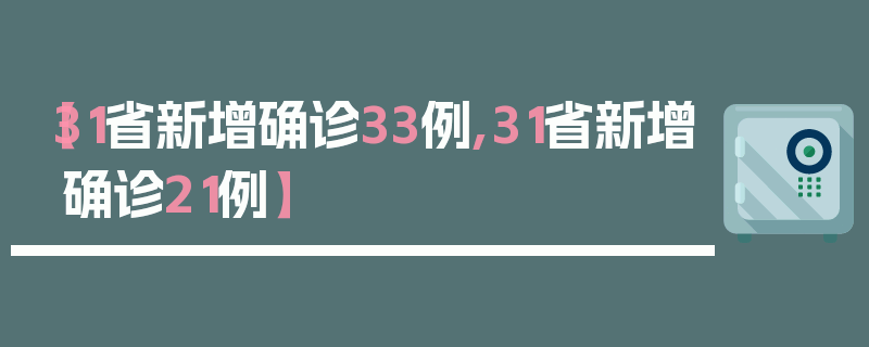 【31省新增确诊33例,31省新增确诊21例】