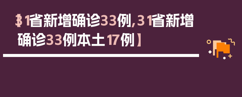 【31省新增确诊33例,31省新增确诊33例本土17例】