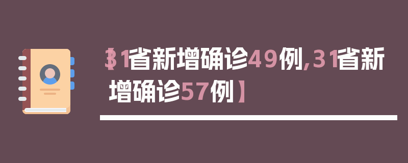 【31省新增确诊49例,31省新增确诊57例】