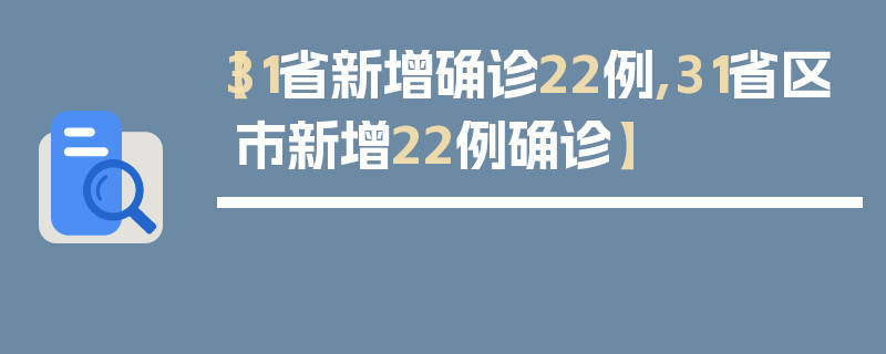 【31省新增确诊22例,31省区市新增22例确诊】