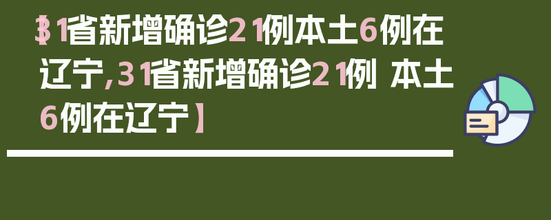 【31省新增确诊21例本土6例在辽宁,31省新增确诊21例 本土6例在辽宁】