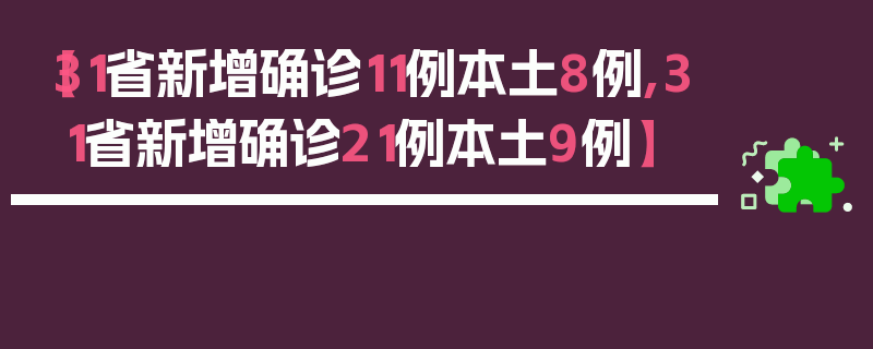 【31省新增确诊11例本土8例,31省新增确诊21例本土9例】