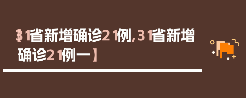 【31省新增确诊21例,31省新增确诊21例一】