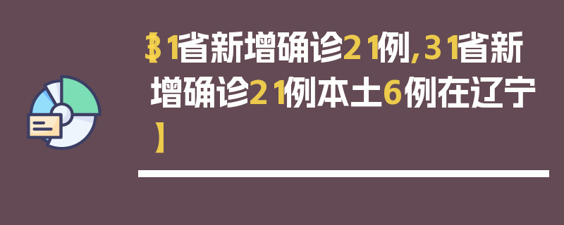【31省新增确诊21例,31省新增确诊21例本土6例在辽宁】