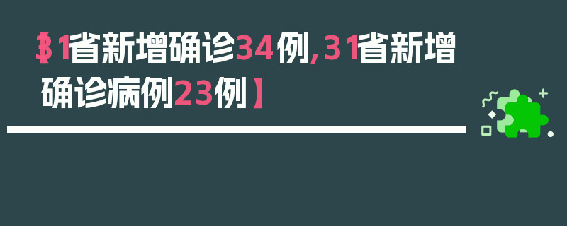 【31省新增确诊34例,31省新增确诊病例23例】