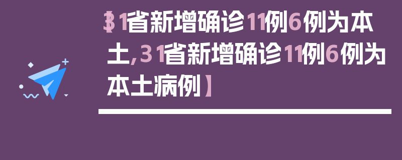 【31省新增确诊11例6例为本土,31省新增确诊11例6例为本土病例】