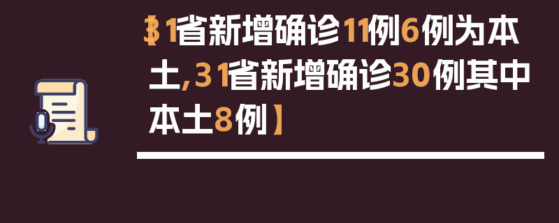 【31省新增确诊11例6例为本土,31省新增确诊30例其中本土8例】