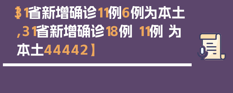 【31省新增确诊11例6例为本土,31省新增确诊18例 11例 为本土44442】
