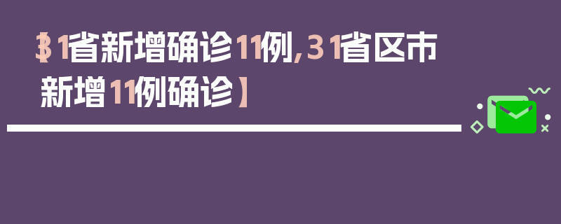 【31省新增确诊11例,31省区市新增11例确诊】
