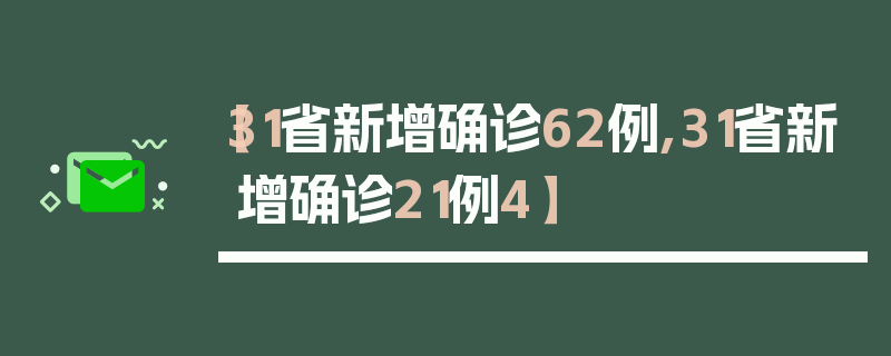 【31省新增确诊62例,31省新增确诊21例4】
