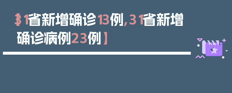【31省新增确诊13例,31省新增确诊病例23例】