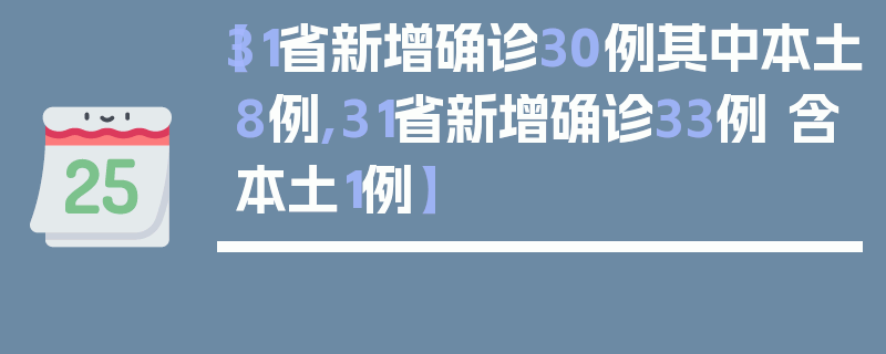 【31省新增确诊30例其中本土8例,31省新增确诊33例 含本土1例】
