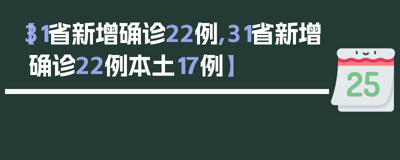 【31省新增确诊22例,31省新增确诊22例本土17例】