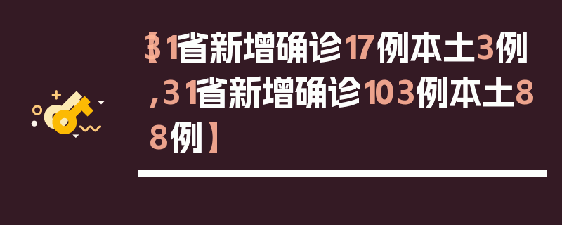 【31省新增确诊17例本土3例,31省新增确诊103例本土88例】