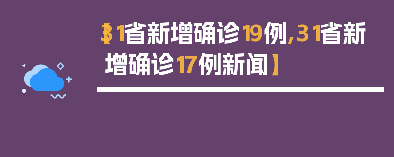 【31省新增确诊19例,31省新增确诊17例新闻】