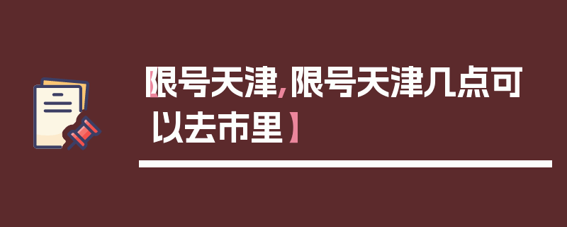 【限号天津,限号天津几点可以去市里】