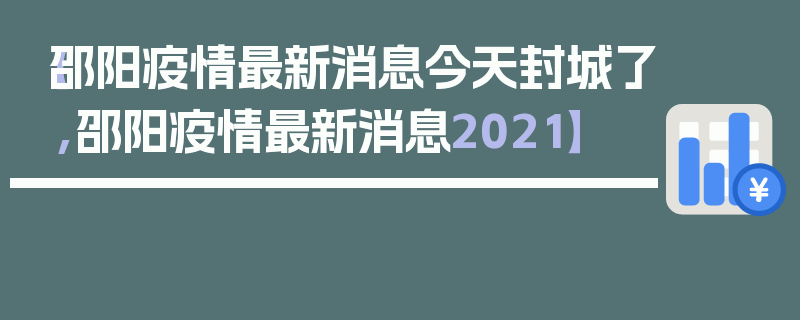 【邵阳疫情最新消息今天封城了,邵阳疫情最新消息2021】