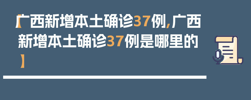 【广西新增本土确诊37例,广西新增本土确诊37例是哪里的】