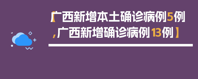 【广西新增本土确诊病例5例,广西新增确诊病例13例】