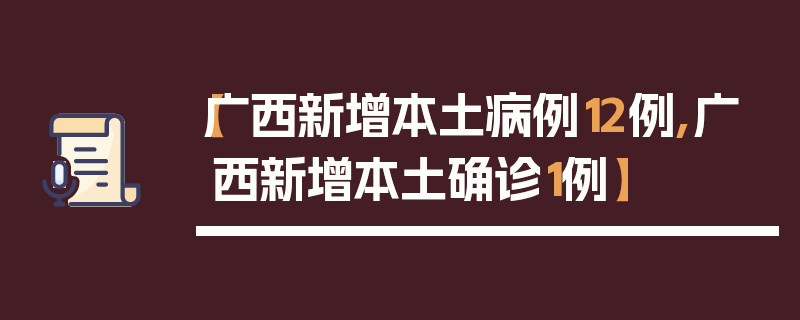 【广西新增本土病例12例,广西新增本土确诊1例】