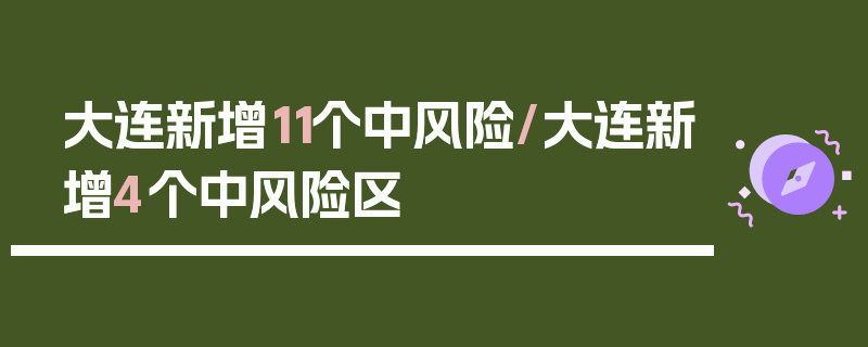 大连新增11个中风险/大连新增4个中风险区