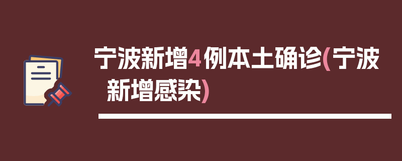 宁波新增4例本土确诊(宁波新增感染)
