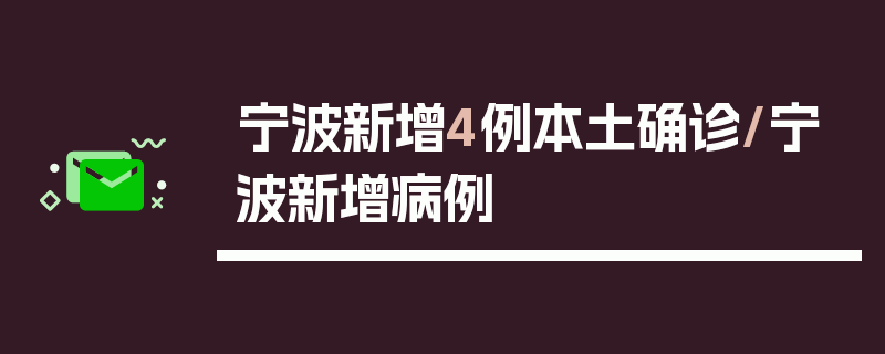 宁波新增4例本土确诊/宁波新增病例