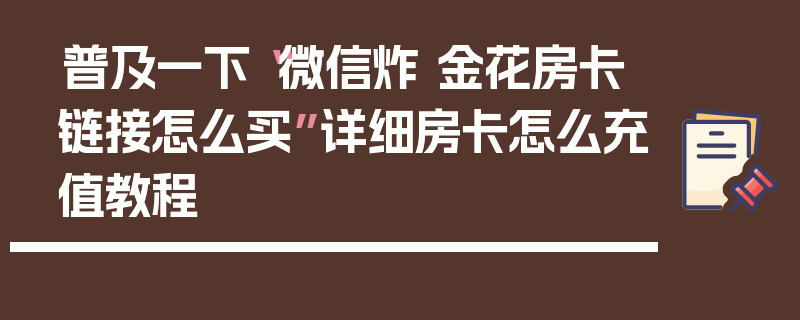 普及一下“微信炸 金花房卡链接怎么买”详细房卡怎么充值教程