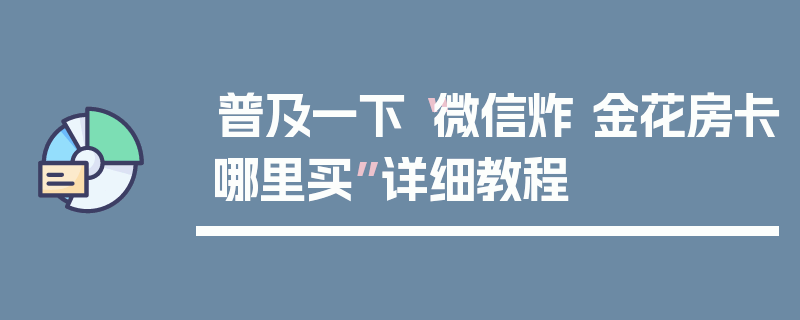 普及一下“微信炸 金花房卡哪里买”详细教程